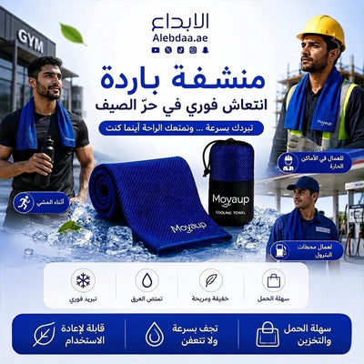 منشفة التبريد الفائقة الامتصاص بجودة عالية من moveup