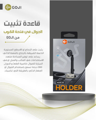 حامل للهاتف بالسيارة-تثبيت في حامل الاكواب قابل للدوران وامكانية التحكم بالارتفاع